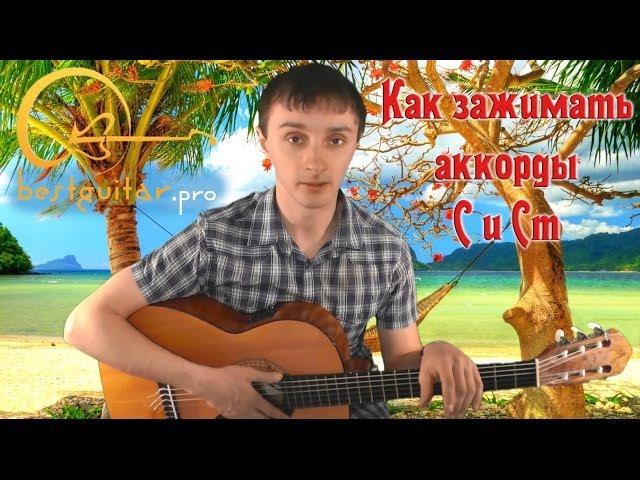 Как зажимать (ставить, играть) аккорды C и Cm