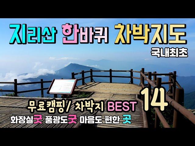 지리산 둘레길 무료 14곳 캠핑 차박지를 선별해 봅니다. 차박캠핑  국내여행 6년차 라라가 추천, 화장실 굿, 풍광 굿, 마음도 편안한 곳