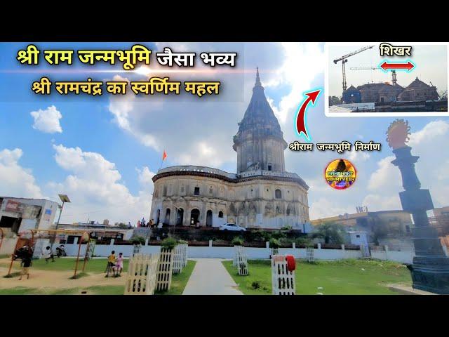 श्रीराम जन्मभूमि जैसा भव्य सुंदर श्रीराम का महल New Update|Rammandir|Ayodhya development projects