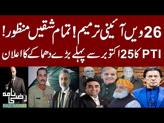 26th Constitutional Amendment! Who Will Be Next Chief Justice? | What is PTI Plan For 25th Oct?