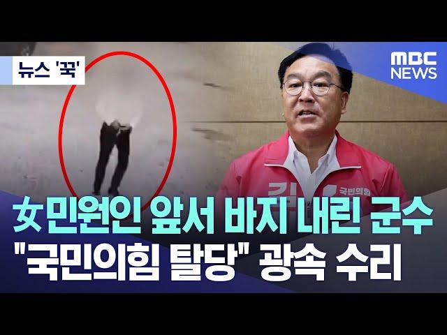 [뉴스 '꾹'] 女민원인 앞서 바지 내린 군수 "국민의힘 탈당" 광속 수리 (2024.09.30/MBC뉴스)