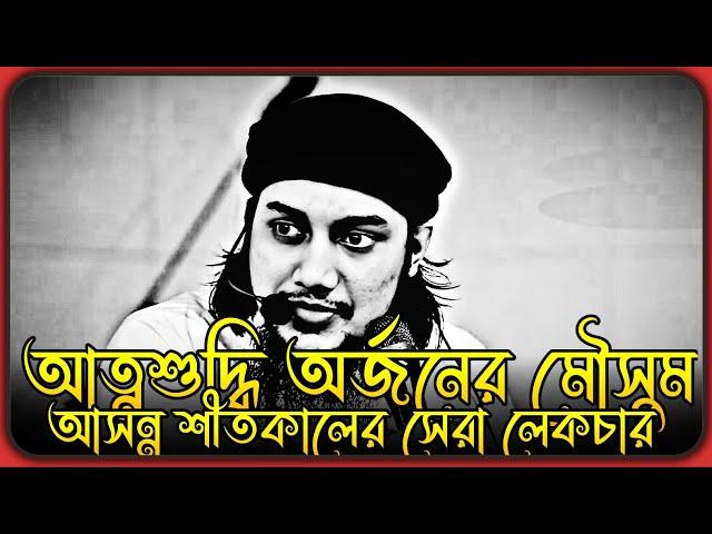 শীতকাল আত্নশুদ্ধি অর্জনের সেরা মৌসুম । আবু ত্বহা মুহাম্মদ আদনান । abu toha adnan,new waz 2024