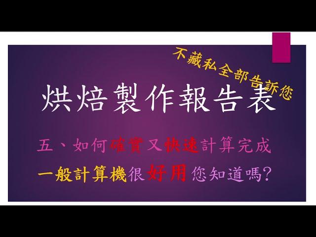 烘焙丙檢：5一般計算機很好用您知道嗎?