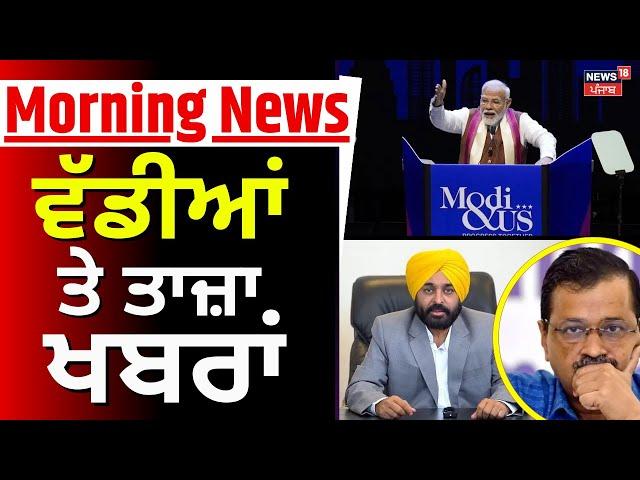 Morning News | ਵੱਡੀਆਂ ਤੇ ਤਾਜ਼ਾ ਖ਼ਬਰਾਂ | Bhagwant Mann | Arvind Kejriwal | PM Modi | News18 Punjab