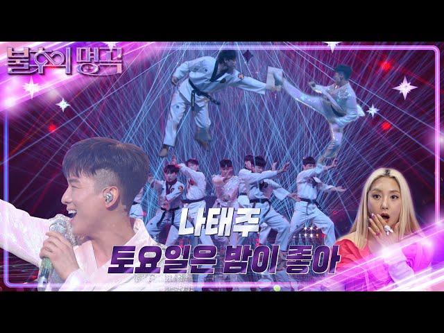 나태주 - 토요일은 밤이 좋아 [불후의 명곡2 전설을 노래하다/Immortal Songs 2] | KBS 230218 방송