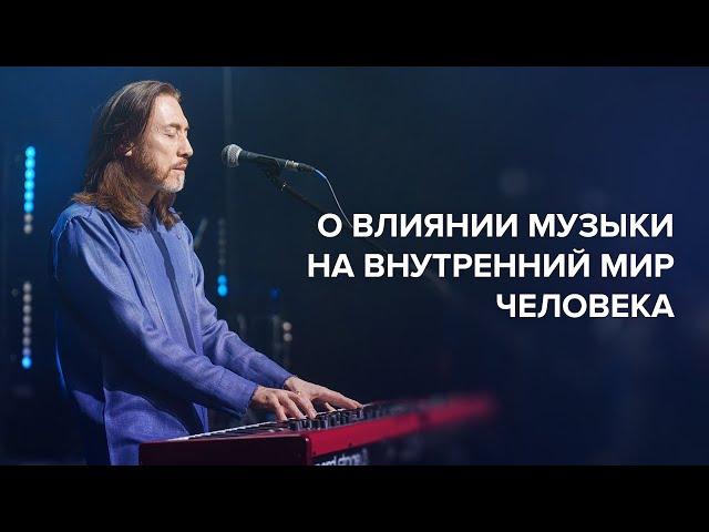 О влиянии музыки на внутренний мир человека