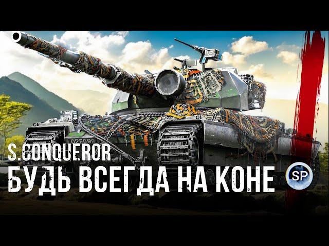 Super Conqueror - БУДЬ ВСЕГДА НА КОНЕ