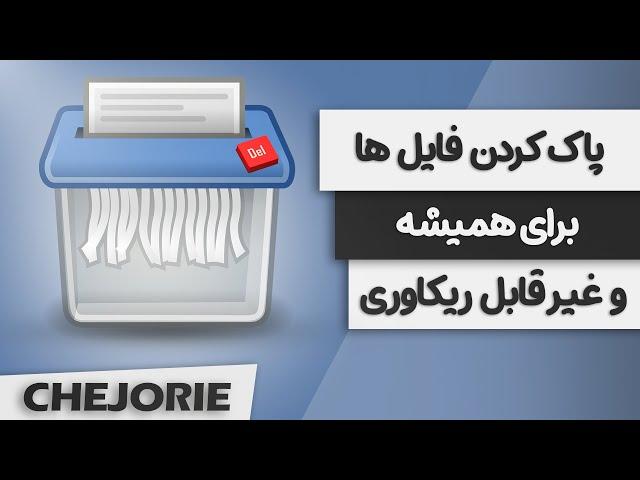 آموزش پاک کردن اطلاعات هارد بصورت غیر قابل ریکاوری