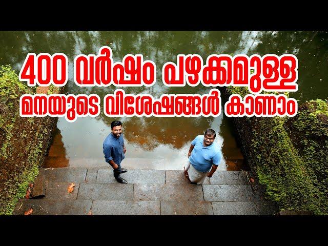 400 വർഷം പഴക്കമുളള മനയുടെ വിശേഷങ്ങൾ കാണാം400years- old ancestral house (MANA)|| antique items video9