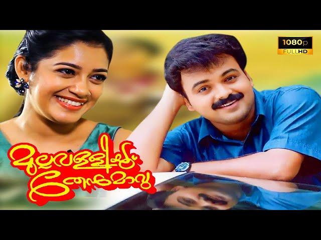 Mullavalliyum Thenmavum Malayalam Full Movie |KunchackoBoban |Chaya Singh | Super Cinema Malayalam |