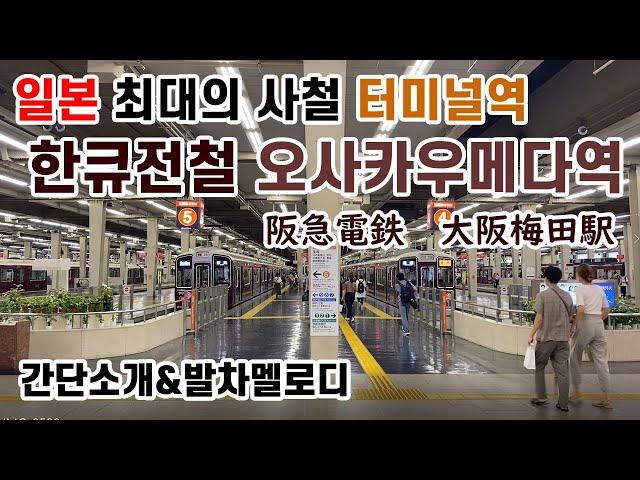 【일본철도】일본 최대의 사철 터미널역, 한큐전철 「오사카 우메다역」에 가보았다(발차멜로디 포함)