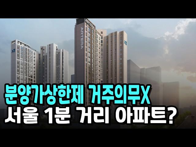 분양가상한제, 거주의무X, 숲세권, 학세권? 서울 1분 거리 아파트?