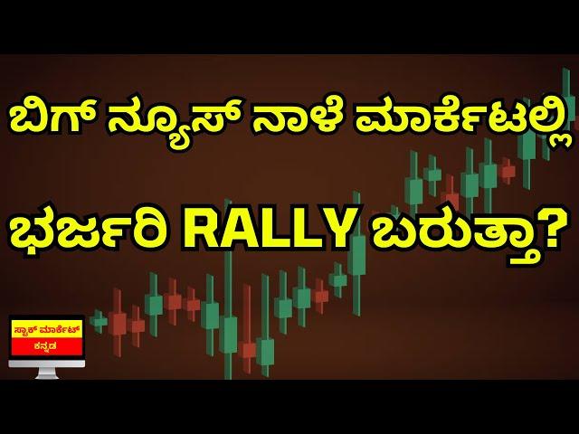 BIG BREAKING NEWS | CAN WE EXPECT GOOD RALLY IN MARKET TOMORROW | EXIT POLL | STOCK MARKET KANNADA