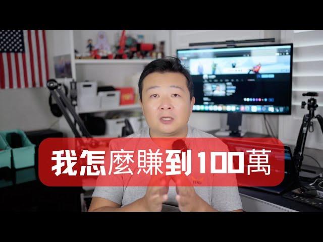 我怎麼賺到100萬？人生的第一桶金 我都做了什麼 這是一期聊賺錢的節目