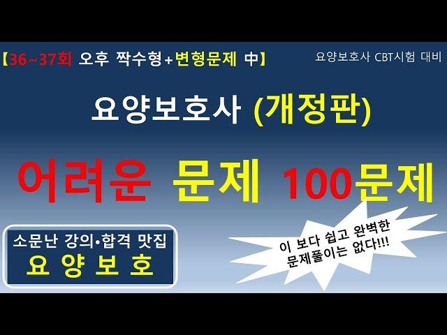 (개정판) 요양보호사 어려운 문제 100문제 (36~37회 오후 짝수형+변형문제 중)      #요양보호사기출문제 #요양보호사 #요양보호사강의 #요양보호사시험 #요양보호사요점정리