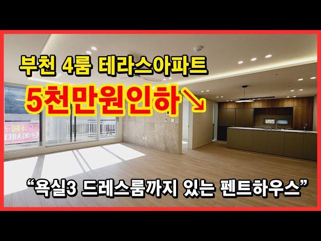 [부천테라스아파트] 5천만원인하↘ 4룸에 테라스, 욕실3개, 드레스룸까지있는 펜트하우스~ 너무좋네요 큰평수 찾으시는분들 추천!! 부천시 여월동 아파트 [부천테라스]