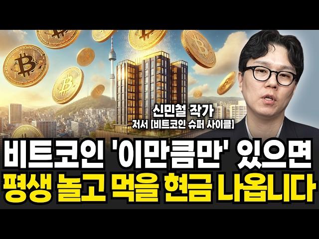 비트코인 '이만큼만' 있으면 평생 놀고 먹을 현금 나옵니다 (신민철 작가 / 4부)