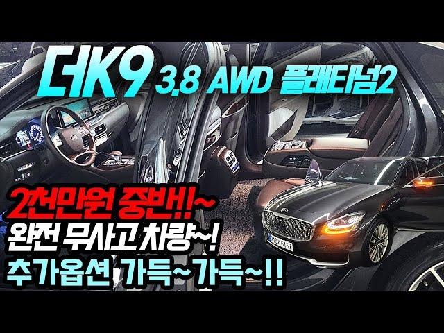 2천만원 중반!! 2020년식 개선형 K9-가득한 추가옵션/단순교환 없는 완전무사고차량~~!!!