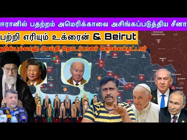 ஈரானில் பதற்றம் அமெரிக்காவை அசிங்கப்படுத்திய சீனா I பற்றி எரியும் உக்ரைன் & Beirut I Ravikumar Somu