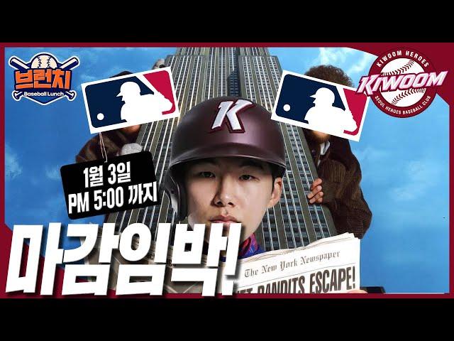 잠잠한 MLB..김혜성 과연 계약 제안을 받았을까? #베이스볼런치 2024.12.26