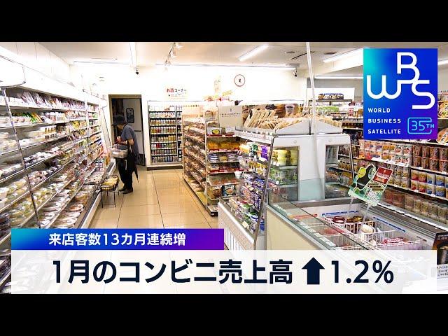 1月のコンビニ売上高 ↑1.2％　来店客数13カ月連続増【 WBS 】（2024年2月20日）