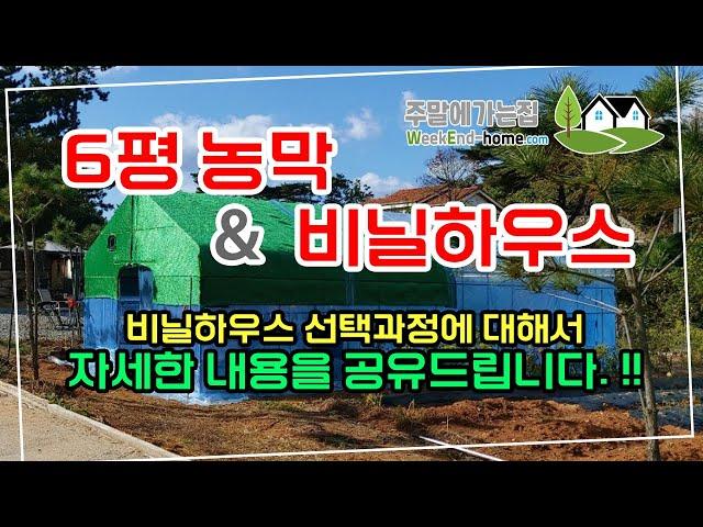 6평 농막에 비닐하우스 설치 과정 상세 내용과 느낀점을 공유합니다.