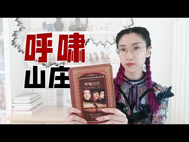 【读书时间】非主流女作家的奇作：艾米丽·勃朗特与她的《呼啸山庄》