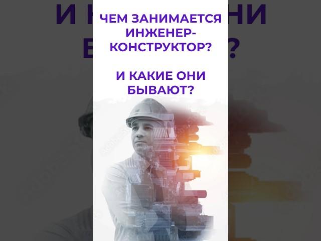 чем занимается инженер-конструктор?