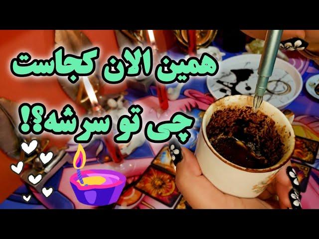 آرامش فال_ همین الان کجاست!؟ چی تو سرشه!؟🪄️