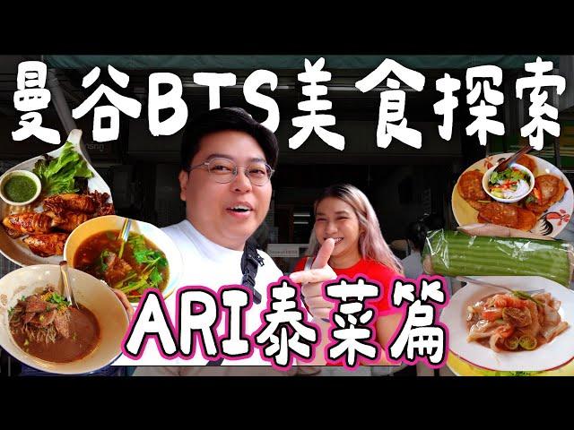 【曼谷BTS美食探索】ARI站泰菜篇｜爆食4間超過15款｜超出名米芝蓮Lay Lao｜必食班蘭千層糕｜奶香船麵｜超濃酸辣牛肉湯｜泰國小阮Yuensanthailand ［AD］