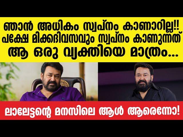 Mohanlal | തുറന്ന് പറഞ്ഞ് മോഹൻലാൽ