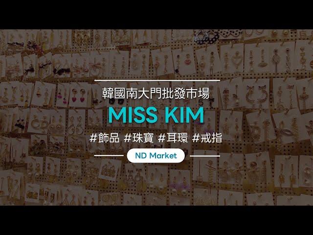 批發南大門飾品（耳環、項鍊、鑰匙鏈） - 金小姐（Miss Kim）/One-Lengddang/南都市場