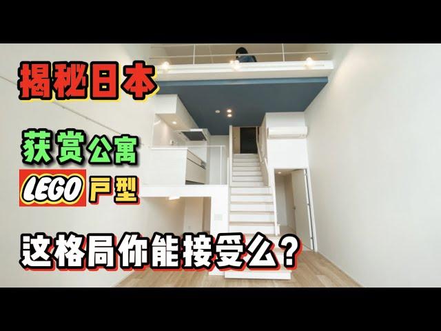 日本神秘获奖公寓，这是在搭积木吗？【11区小豪的故事】