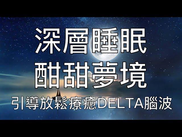 引導睡眠 | 進入深度優質睡眠身心放鬆Delta腦波催眠音樂 Chinese Guided Hypnosis and Meditation with Binaural Beats Delta Wave