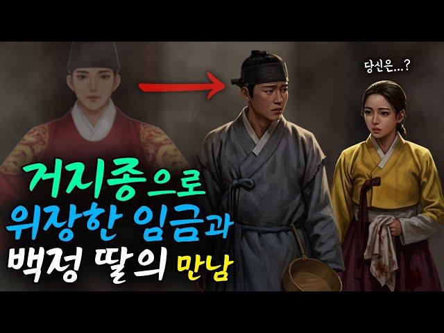 종으로 위장한 임금과 백정 딸의 만남