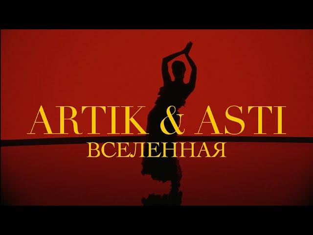 ARTIK & ASTI - Вселенная (OFFICIAL VIDEO)