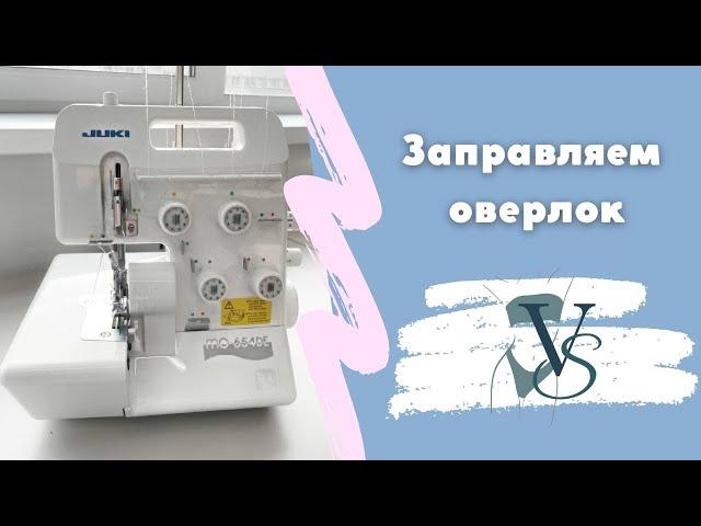 Заправка оверлока