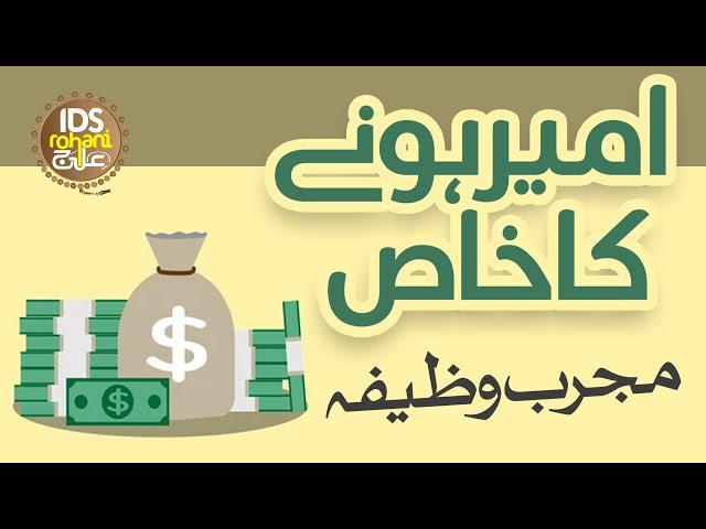 Ameer Hone Ka Wazifa | Ameer Hone Ka Wazifa | Powerful Wazifa For Money | Syed Muhammad Ali Shah