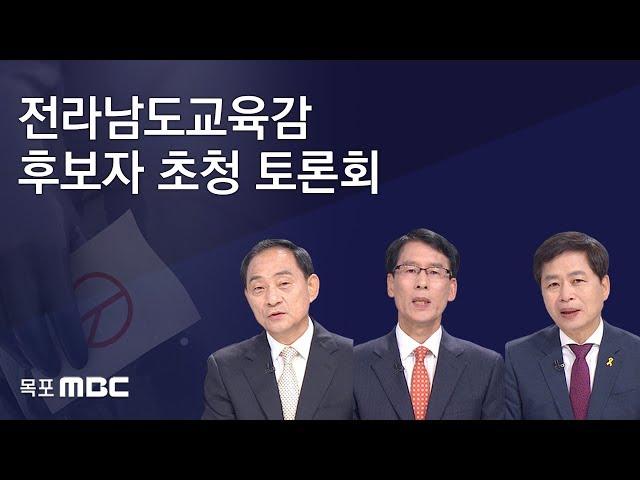 [ 6·13전국동시지방선거] 전라남도교육감 후보(고석규,오인성,장석웅) 토론회