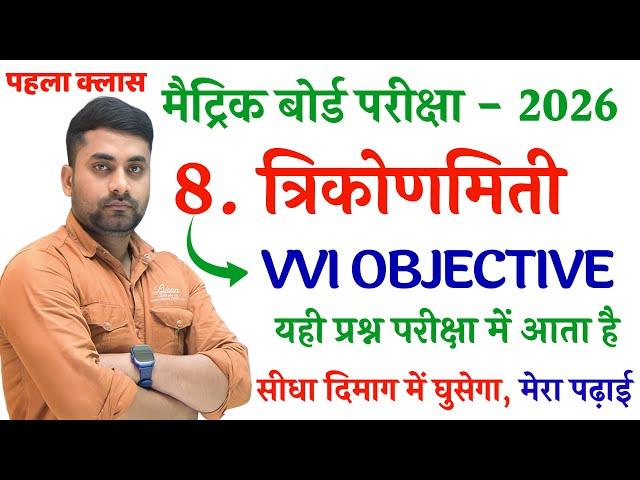 Class 10th Trikonmiti Objective Question 2026 || Class 10th Trigonometry Objective Questions