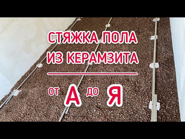 Стяжка пола из керамзита. ВСЕ ЭТАПЫ. Ремонт в хрущевке
