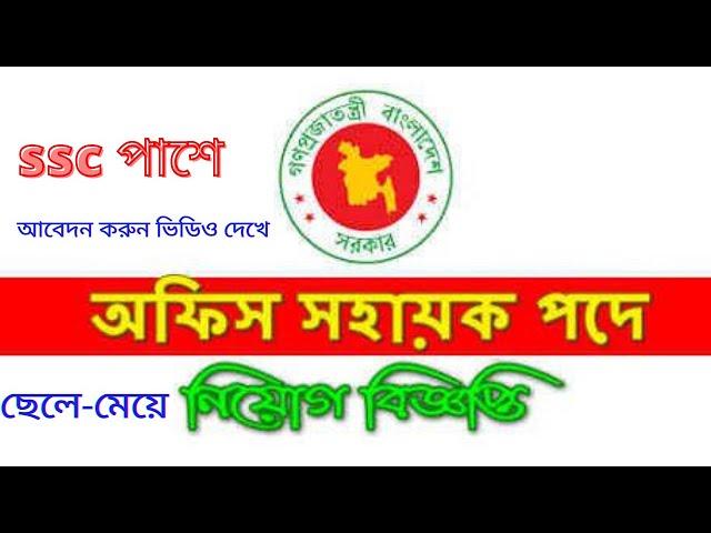 Office Sohayok Job Circular Apply Online System 2021-SSC পাশে আবেদন করুন ছেলে ও মেয়ে উভয় এই ভিডিতে