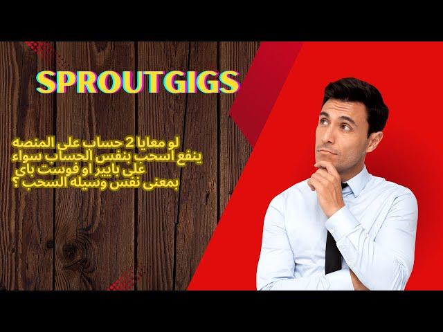 هل يجوز السحب بنفس وسيله السحب على حسابين مختلفين بمنصه #sproutgigs