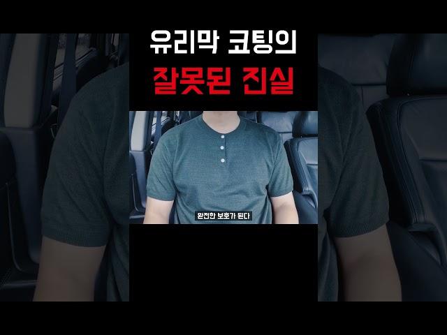 유리막 코팅의 잘못된 진실