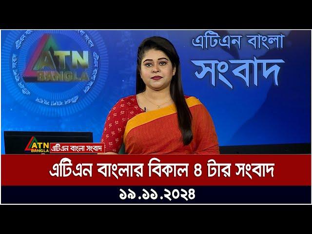 এটিএন বাংলার বিকাল ৪ টার সংবাদ । Dupurer Khobor | Ajker News | BD News | Bangla Khobor