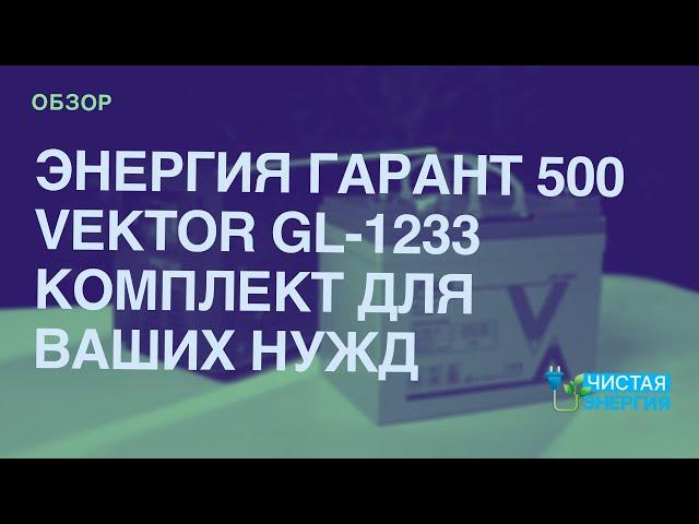 ИБП и АКБ для дома: Энергия Гарант 500 и Vektor GL-1233 | Обзор@solarmsk