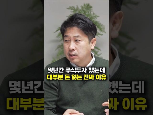 몇년간 주식투자 했는데 대부분 돈 잃는 진짜 이유 (삼프로TV 이진우 기자) #shorts