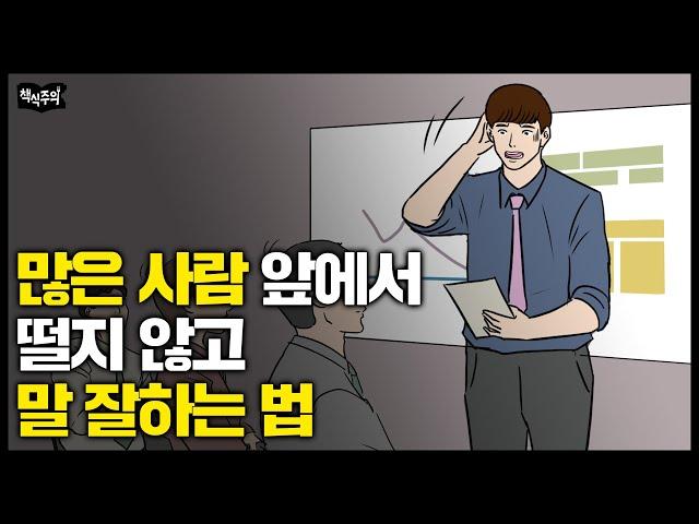 이것만 알면 여러 사람 앞에서도 말 잘할 수 있습니다 | 말하기, 발표, 데일 카네기