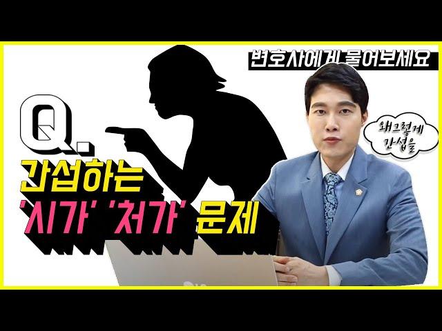 시가, 처가 갈등 이혼? 고부갈등, 장서갈등 이혼? 문제 해결법은?  이혼전문변호사 특급 정보!