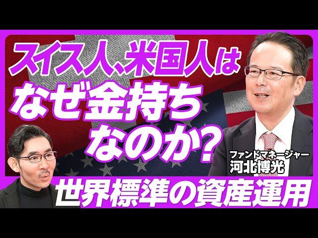 【世界標準の資産運用】スイス人はなぜ金持ちか？／オルカンの限界／分散と集中のバランス／認識ギャップを見つけよ／オルタナティブ投資のすすめ／ゲイツ財団の運用／ファンドの選び方／ラグビー型よりアメフト型